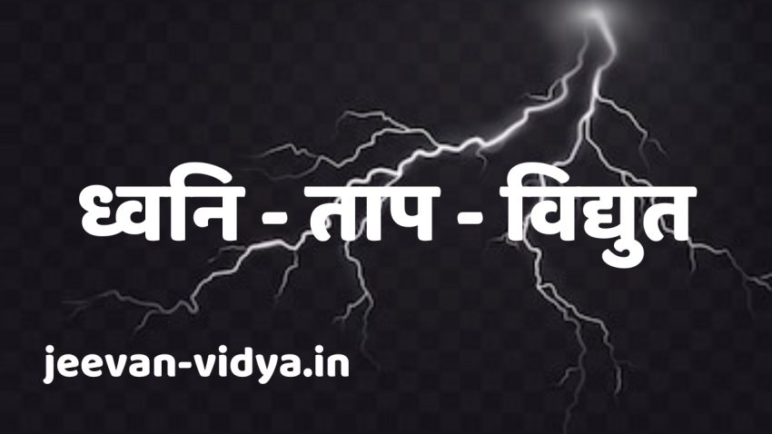 ध्वनि – ताप – विद्युत