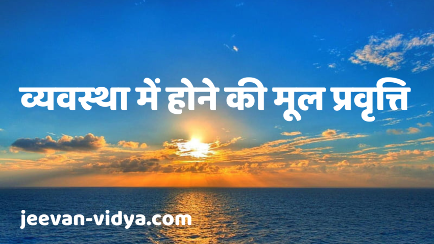 व्यवस्था में होने की मूल प्रवृत्ति