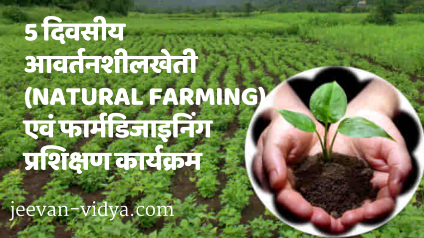 5 दिवसीय आवर्तनशीलखेती (Natural Farming) एवं फार्मडिजाइनिंग प्रशिक्षण कार्यक्रम