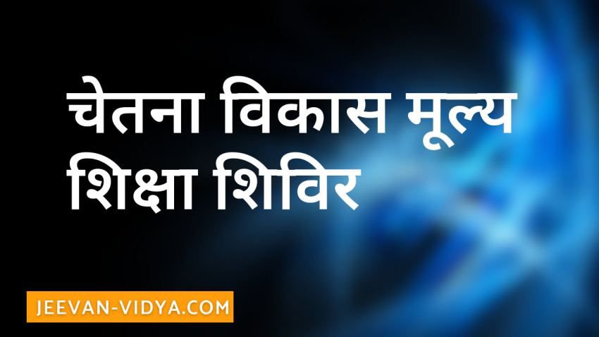 चेतना विकास मूल्य शिक्षा शिविर