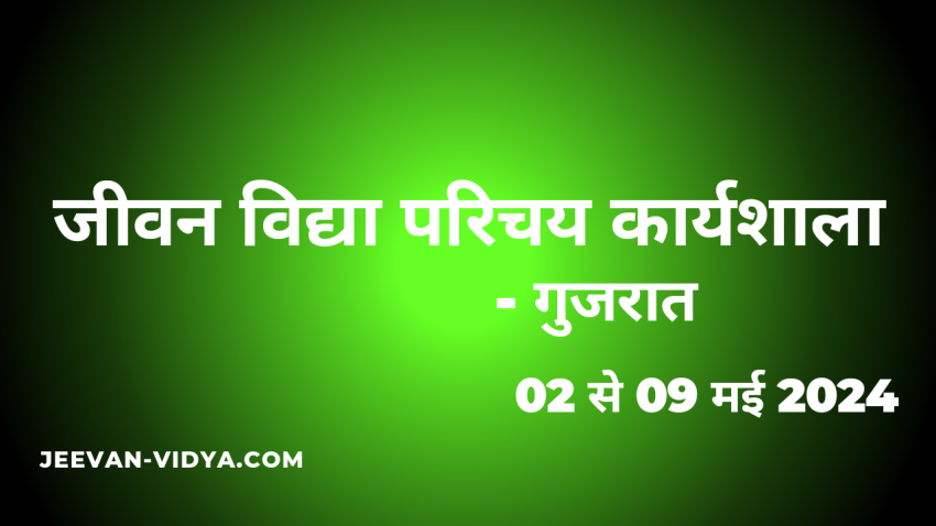 जीवन विद्या परिचय कार्यशाला