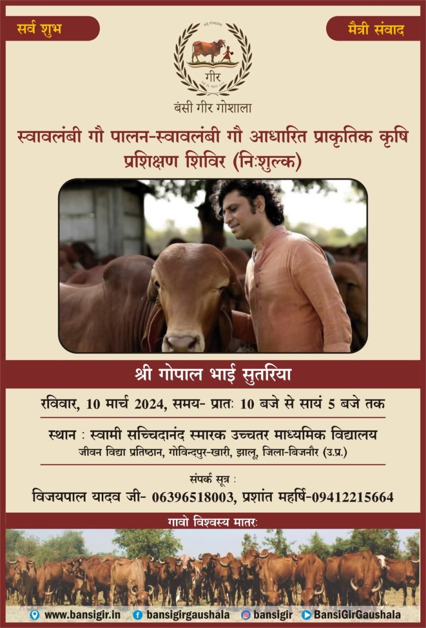 स्वावलंबी गौ पालन-स्वावलंबी गौ आधारित प्राकृतिक कृषि प्रशिक्षण शिविर (निःशुल्क)