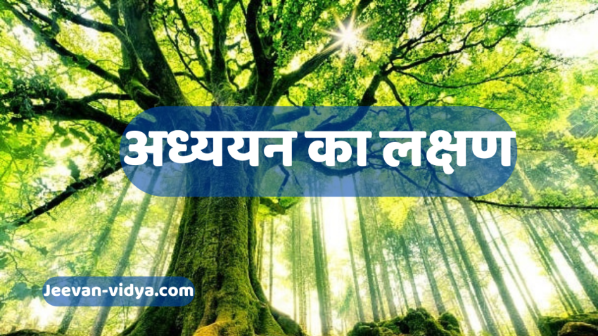 अध्ययन का लक्षण