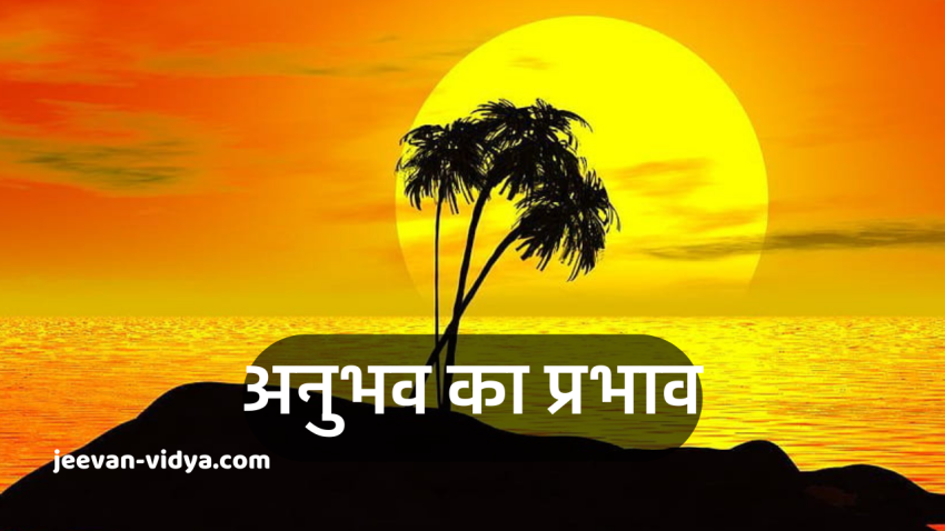 अनुभव का प्रभाव