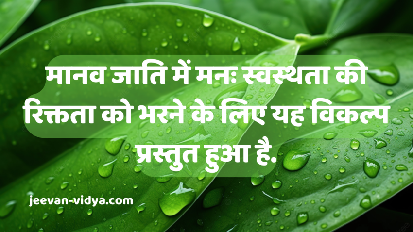 मानव जाति में मनः स्वस्थता की रिक्तता को भरने के लिए यह विकल्प प्रस्तुत हुआ है.