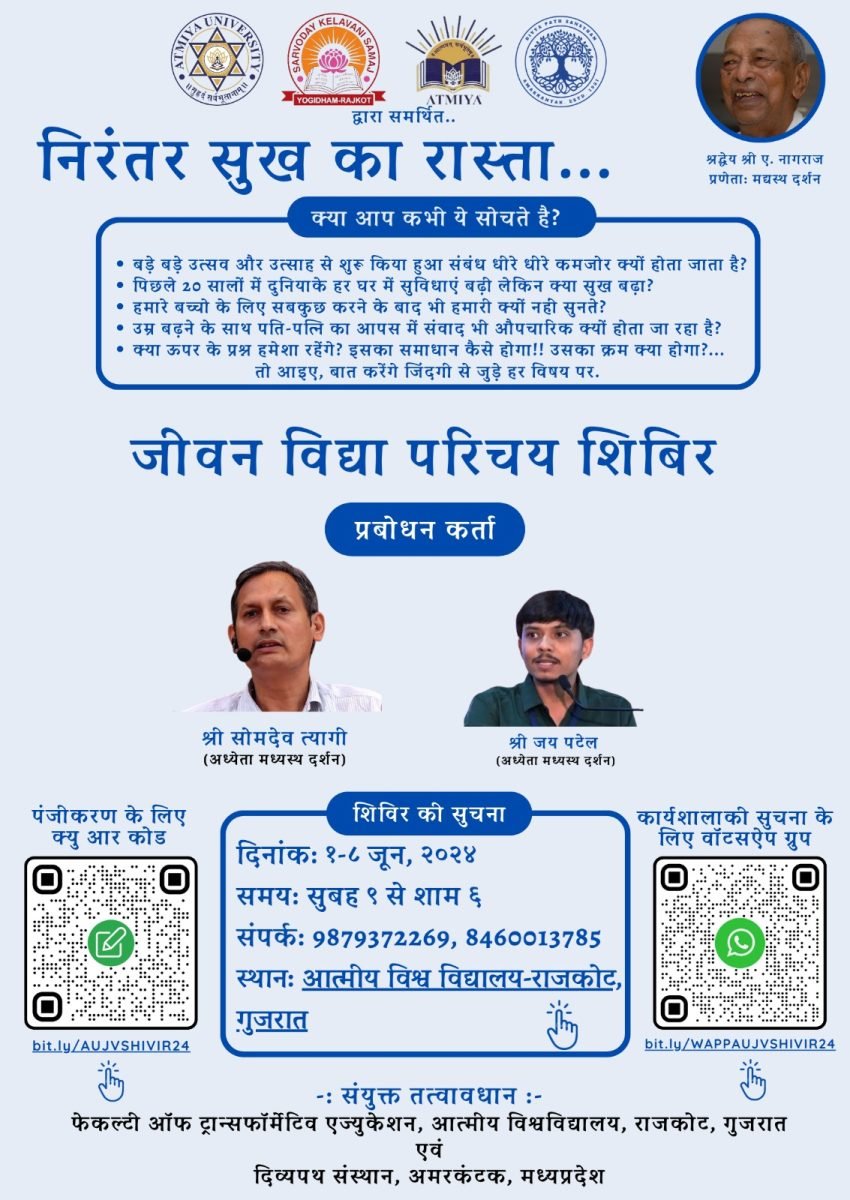 जीवन विद्या परिचय शिविर राजकोट