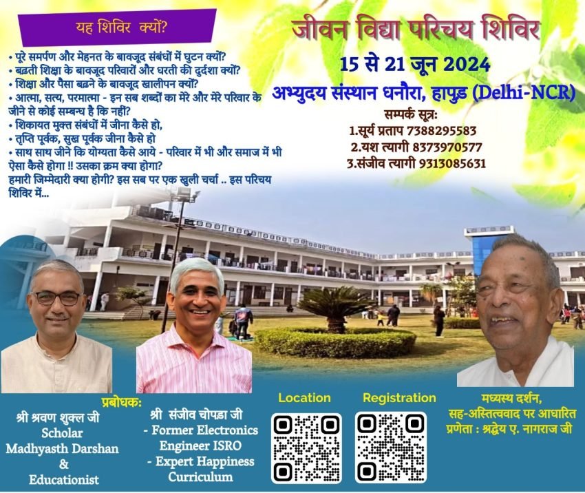 जीवन विद्या परिचय शिविर