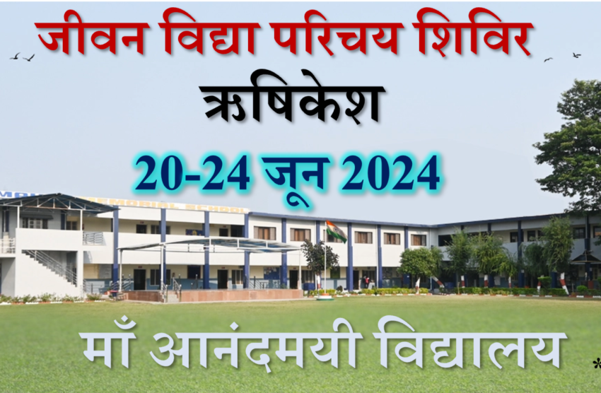 जीवन विद्या शिविर ऋषिकेश