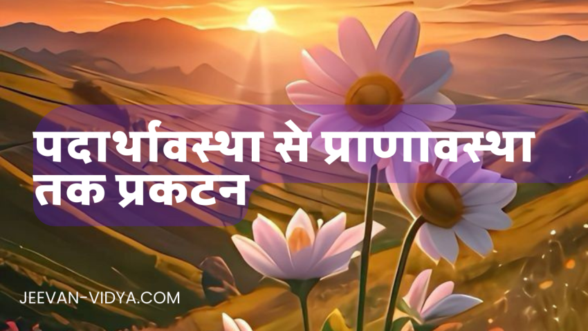 पदार्थावस्था से प्राणावस्था तक प्रकटन