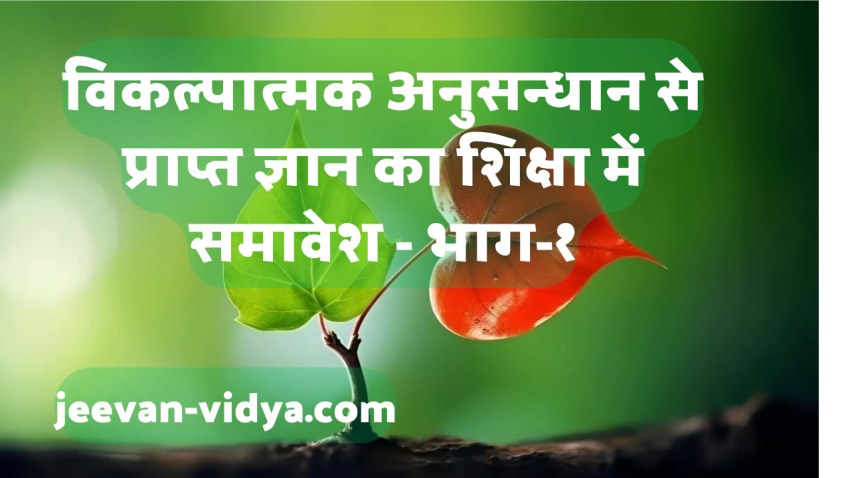विकल्पात्मक अनुसन्धान से प्राप्त ज्ञान का शिक्षा में समावेश – भाग-१