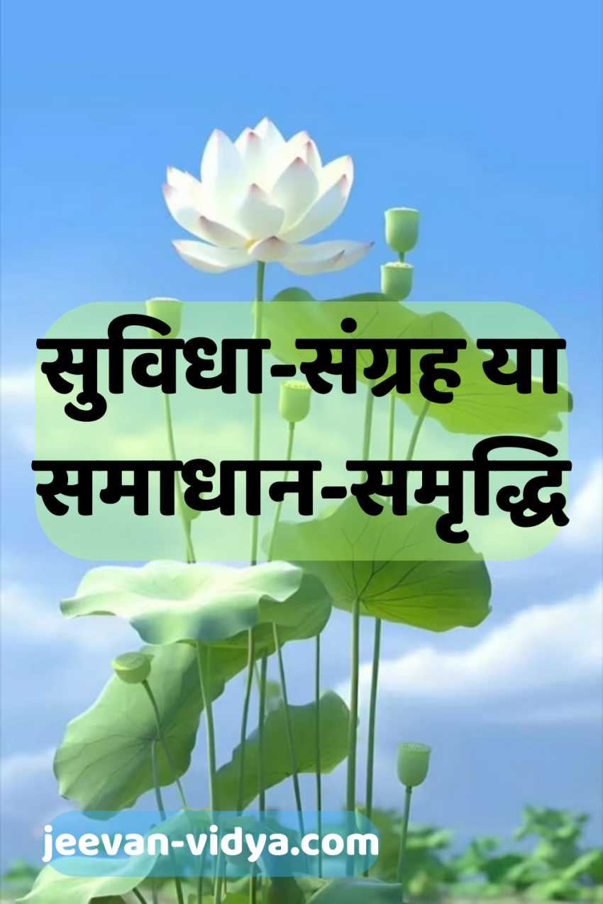 सुविधा-संग्रह या समाधान-समृद्धि