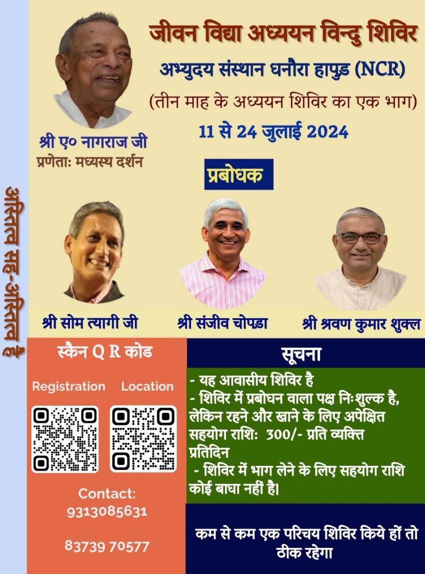 जीवन विद्या अध्ययन विन्दु शिविर