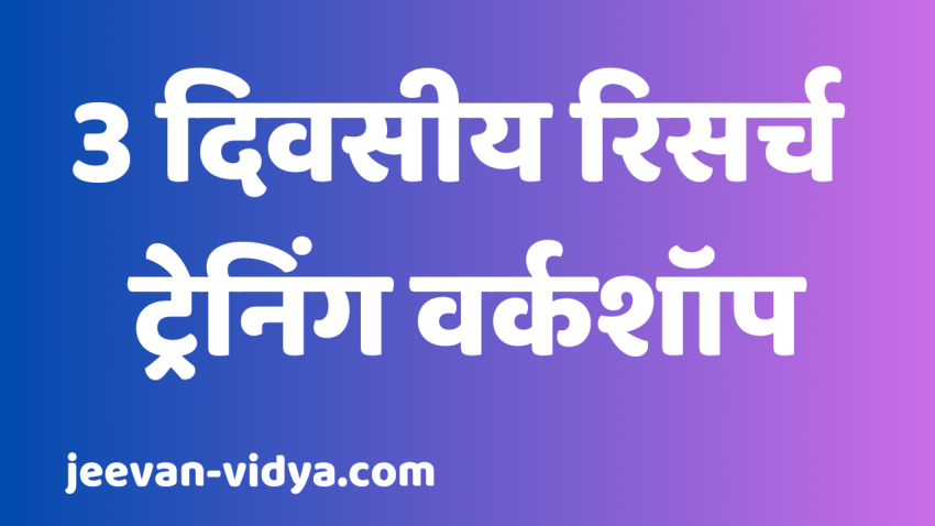 3 दिवसीय रिसर्च ट्रेनिंग वर्कशॉप