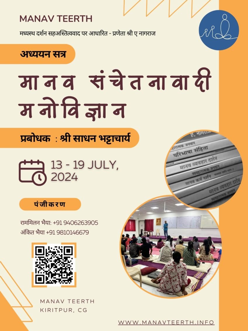 मानव संचेतनावादी मनोविज्ञान का अध्ययन सत्र