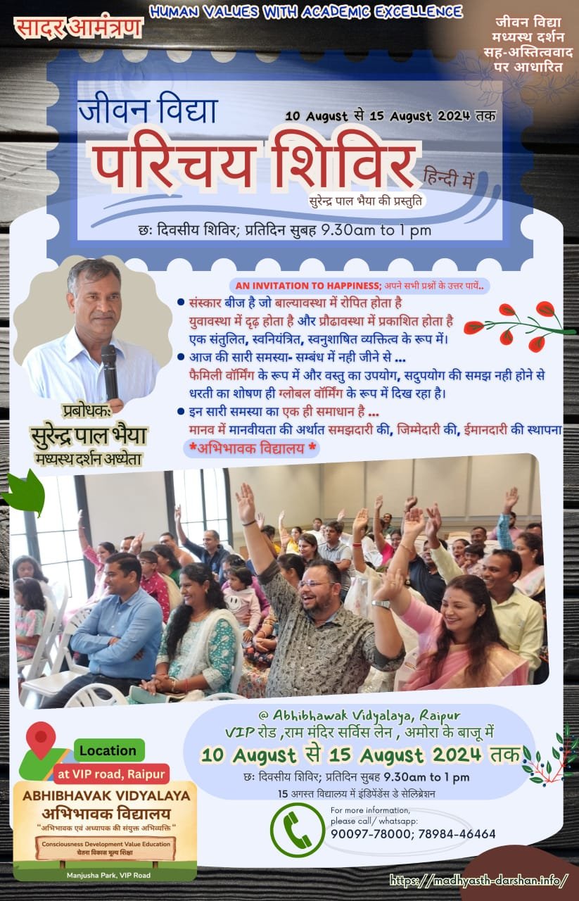 जीवन विद्या परिचय शिविर