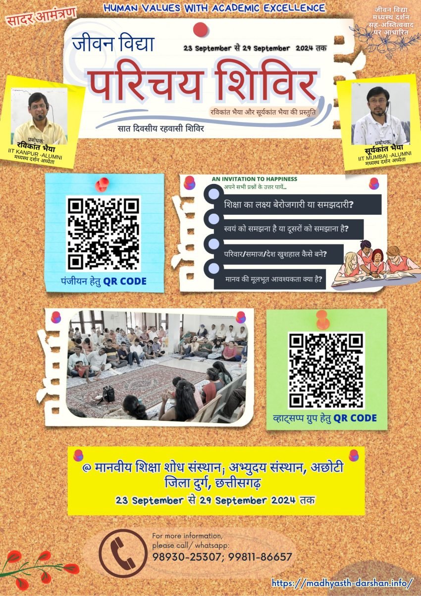 अस्तित्व मूलक मानव केन्द्रित चिंतन मध्यस्थ दर्शन सह अस्तित्ववाद पर आधारित जीवन विद्या परिचय शिविर