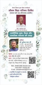 जीवन विद्या परिचय शिविर