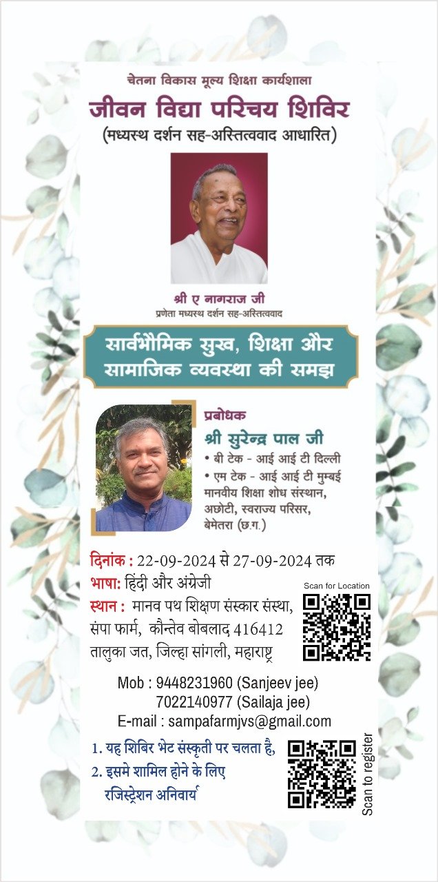 जीवन विद्या परिचय शिविर