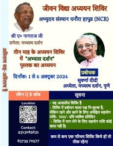 जीवन विद्या अध्ययन शिविर