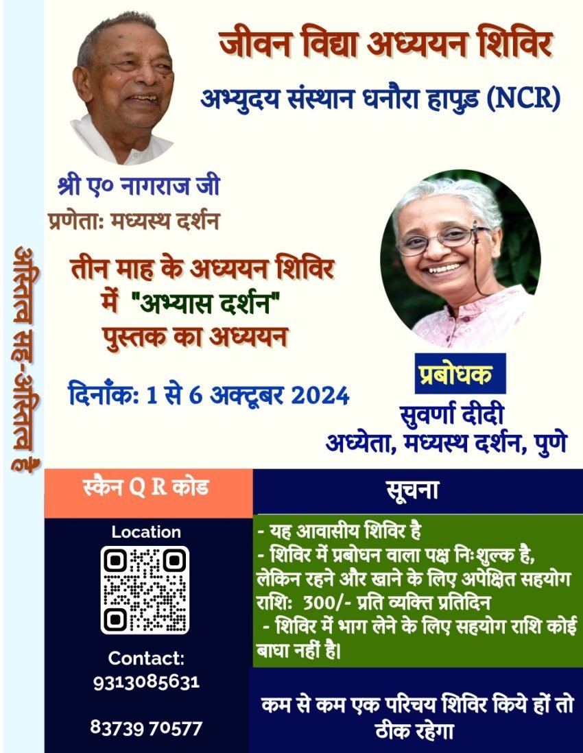 जीवन विद्या अध्ययन शिविर