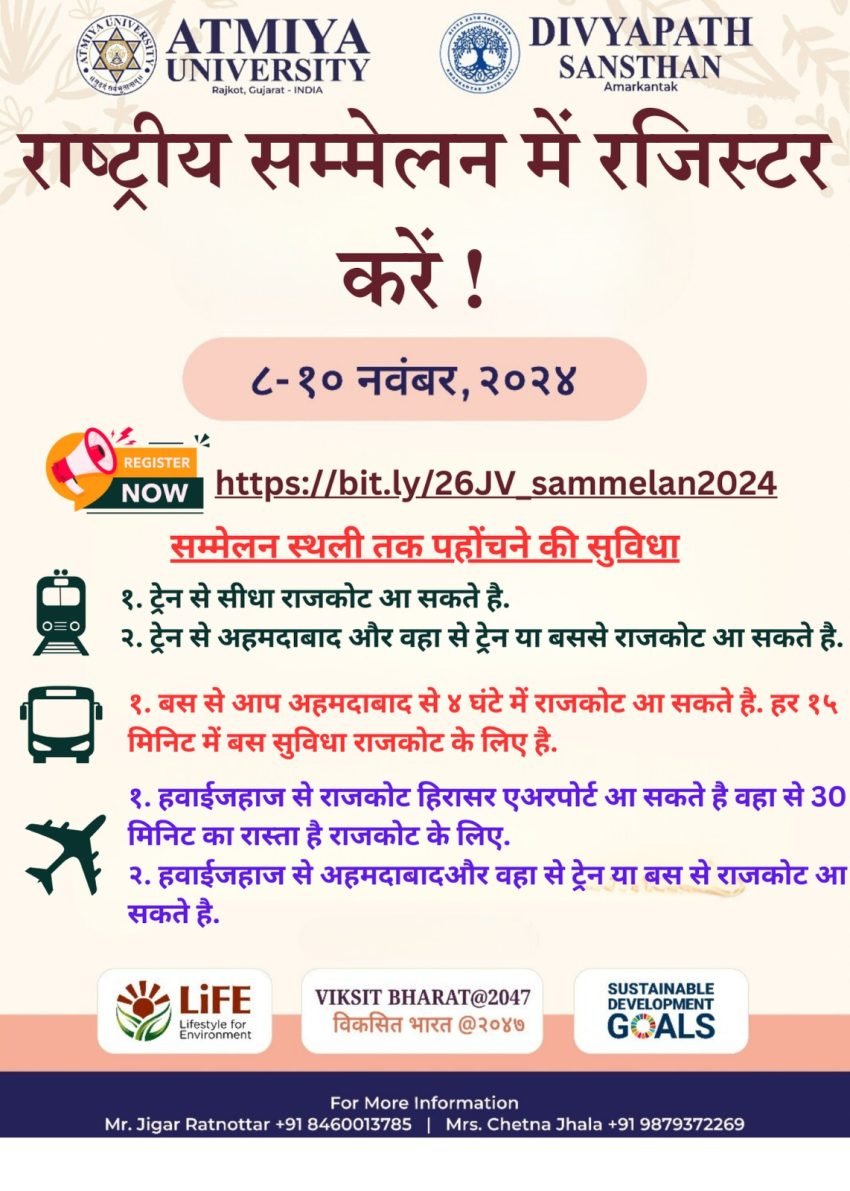 जीवन विद्या राष्ट्रीय सम्मेलन में अपना रजिस्ट्रेशन करें