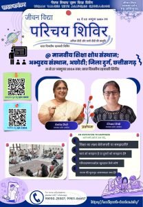 अभ्युदय संस्थान, अछोटी में जीवन विद्या परिचय शिविर