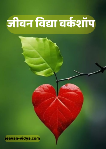 जीवन विद्या वर्कशॉप – 2024 (लोनावाला)