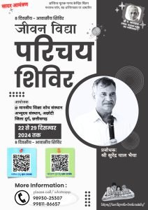अभ्युदय संस्थान, अछोटी में जीवन विद्या परिचय शिविर 2024