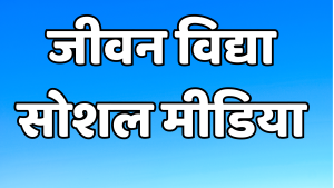जीवन विद्या सोशल मडिया